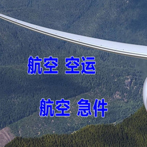 安阳红旗渠机场物流快递-选东方航空和上海航空